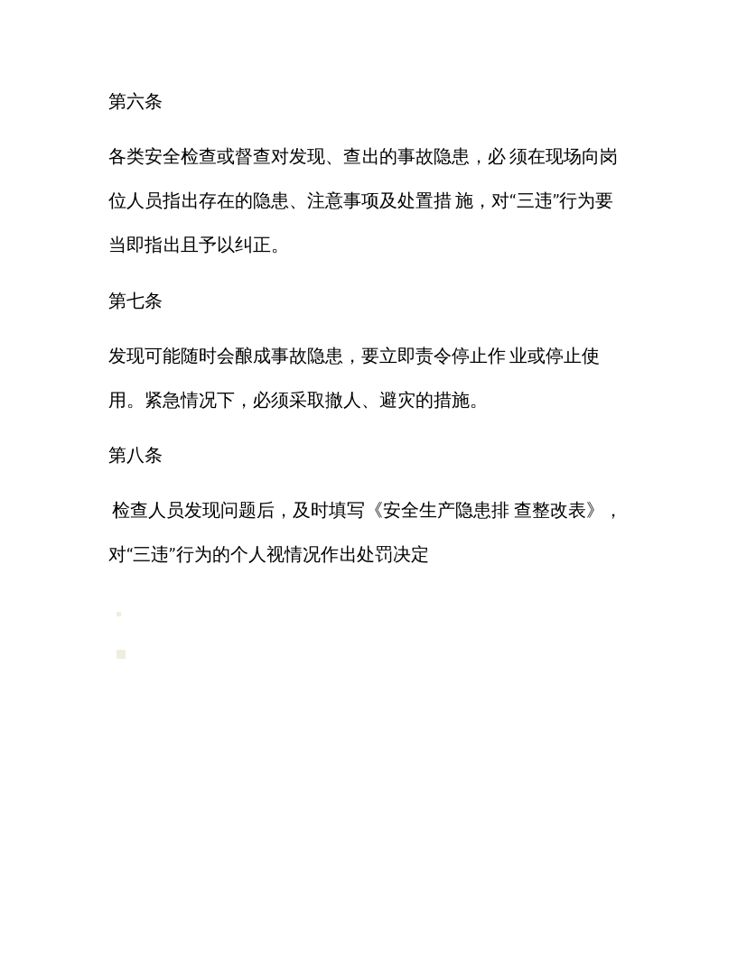 【闭环管理12】安全隐患排查整改闭环管理规定（4页）.docx 第4页