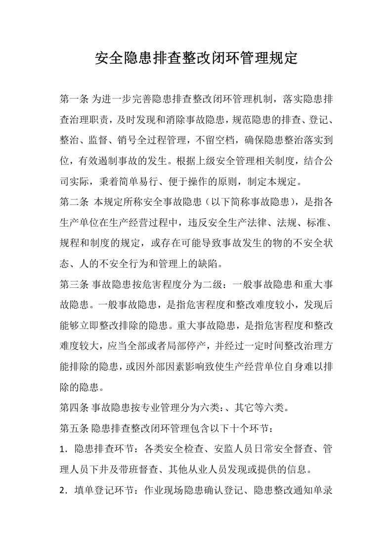 【闭环管理13】安全隐患排查整改闭环管理规定.docx 第1页
