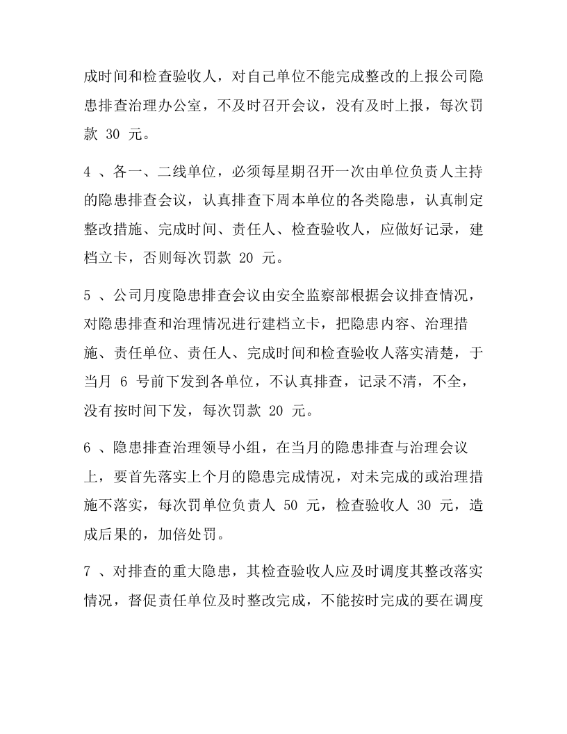 【闭环管理19】隐患排查治理闭环管理规定（7页）.docx 第2页