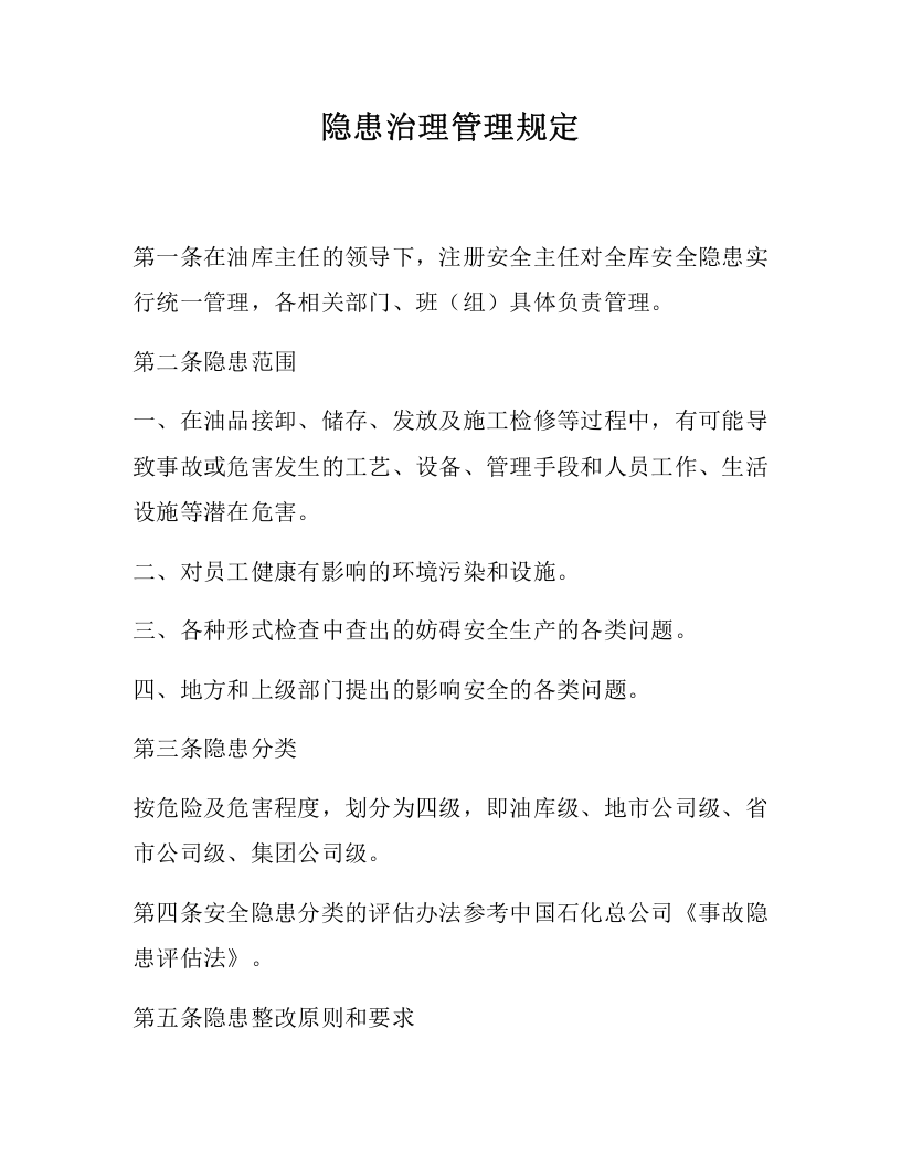 【闭环管理19】隐患排查治理闭环管理规定（7页）.docx 第4页