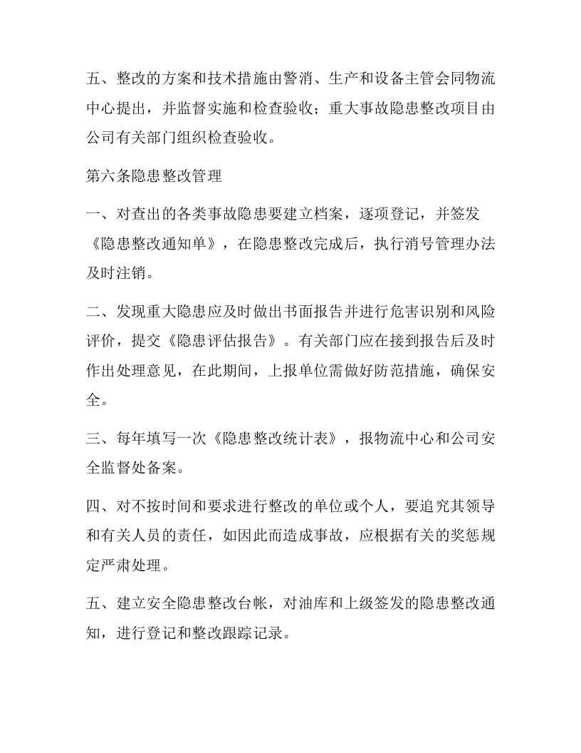【闭环管理19】隐患排查治理闭环管理规定（7页）.docx 第6页