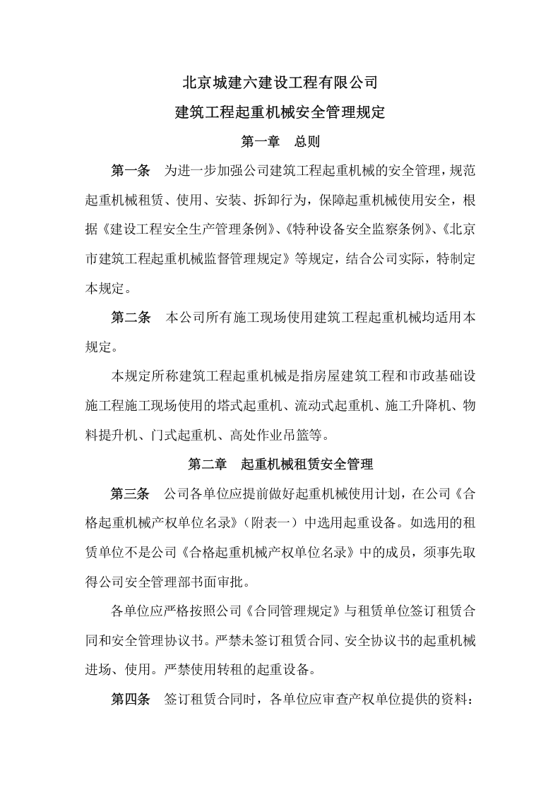 【起重机15】起重机械安全管理规定.docx 第1页