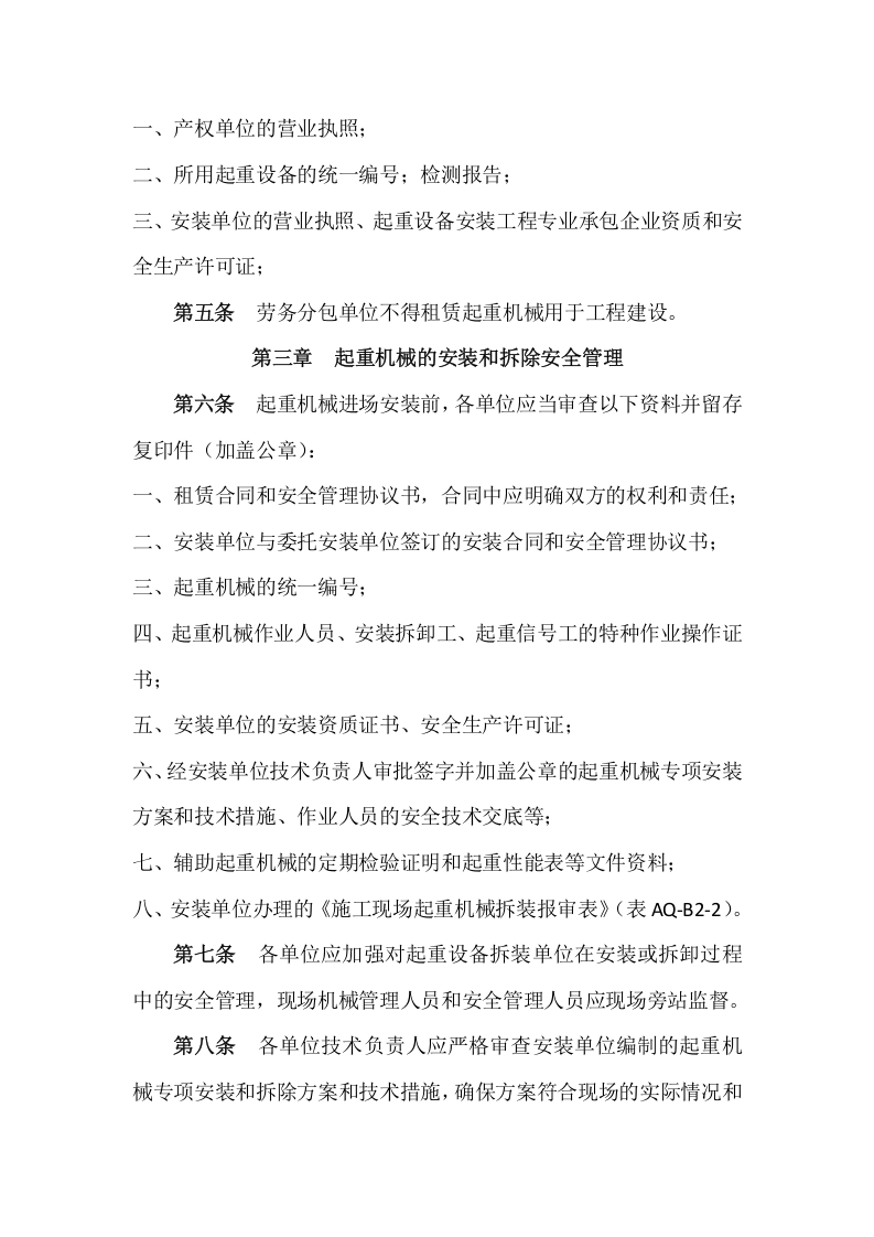 【起重机15】起重机械安全管理规定.docx 第2页