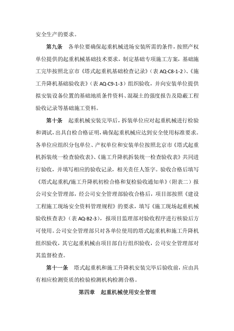【起重机15】起重机械安全管理规定.docx 第3页