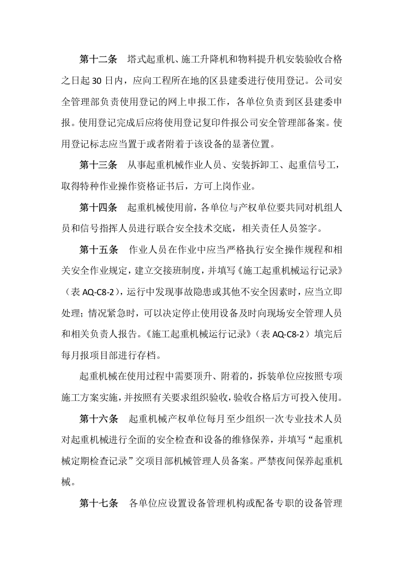【起重机15】起重机械安全管理规定.docx 第4页