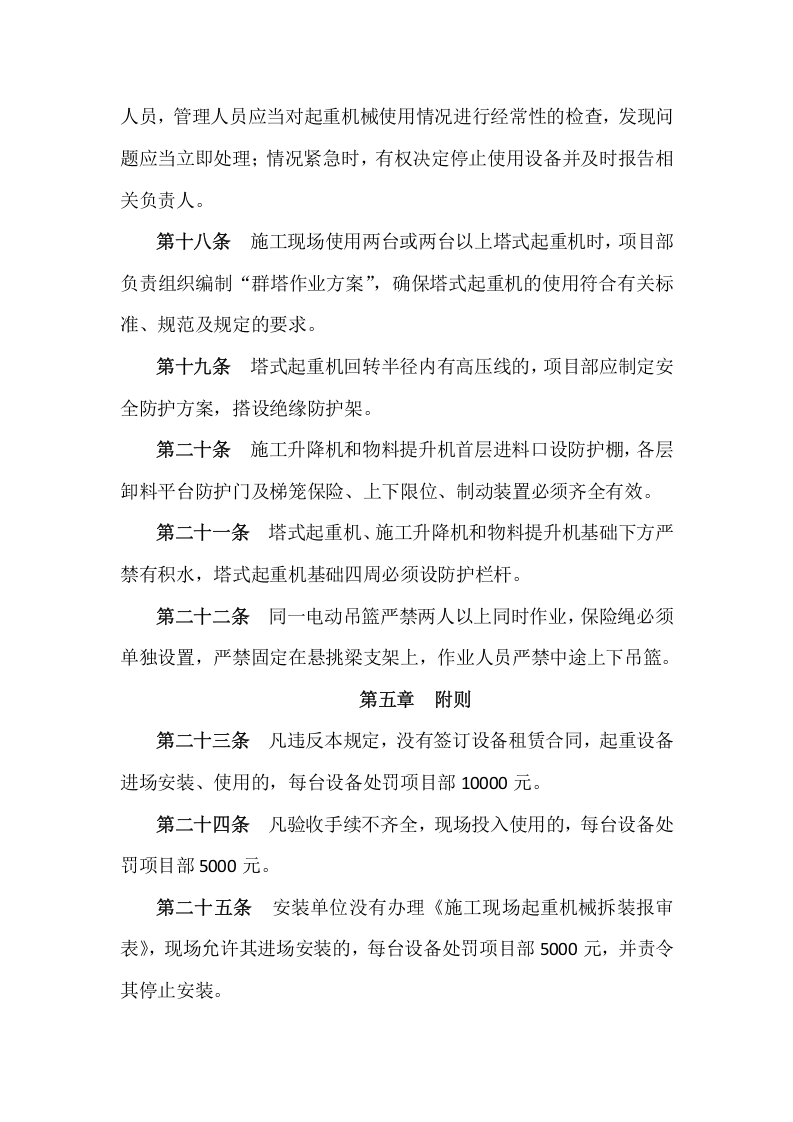 【起重机15】起重机械安全管理规定.docx 第5页