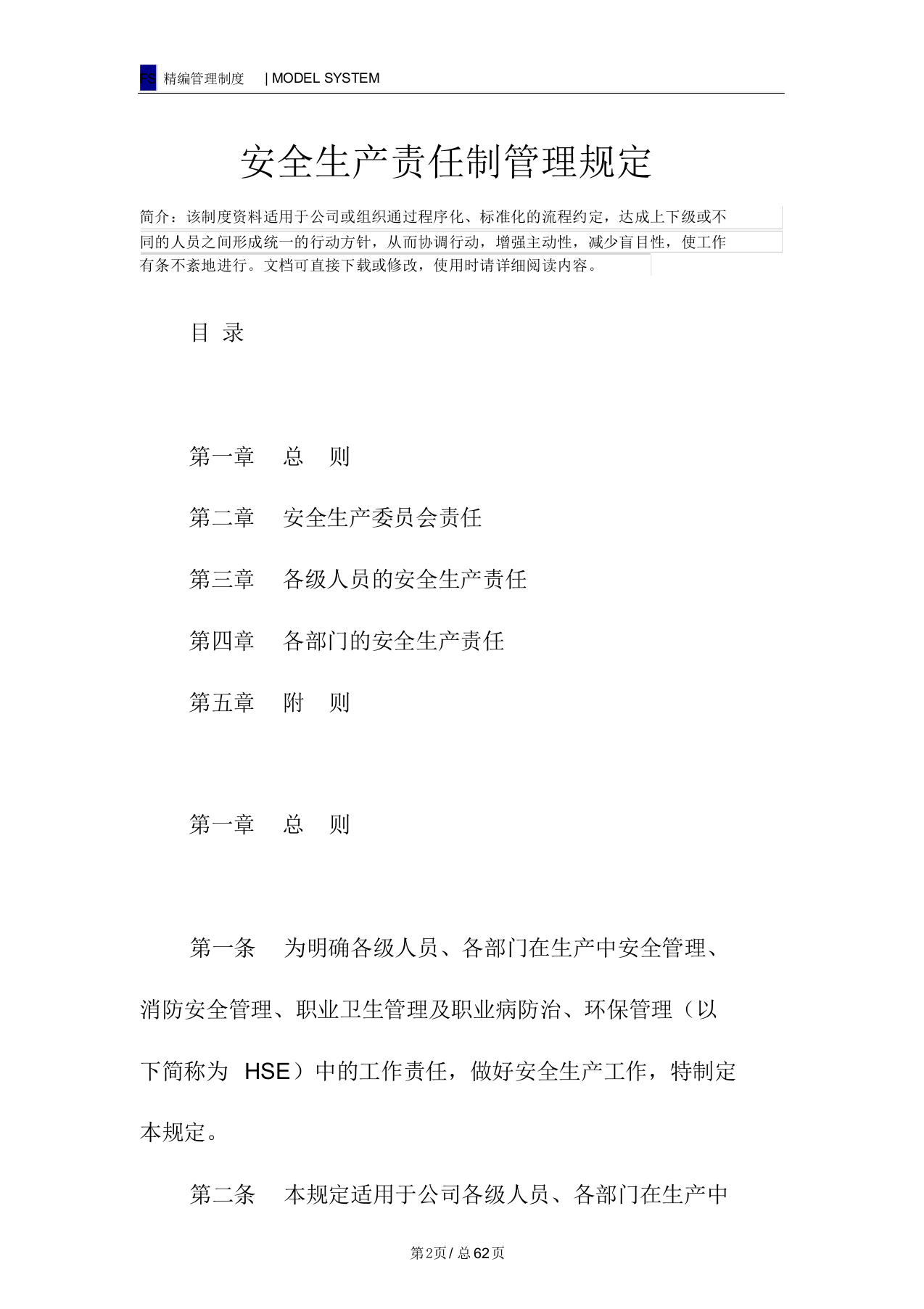 安全生产责任制管理规定（62页）.docx 第2页