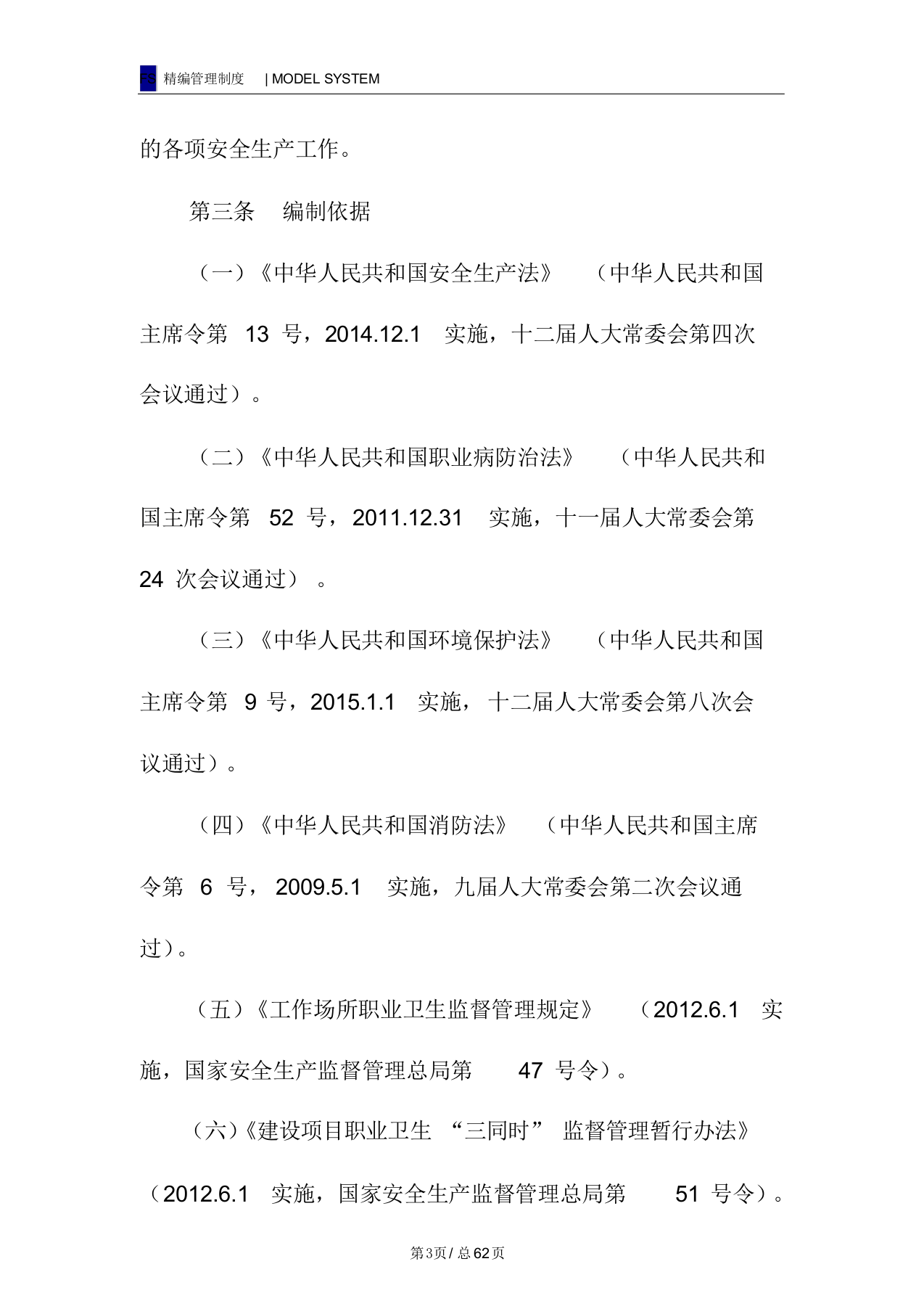 安全生产责任制管理规定（62页）.docx 第3页