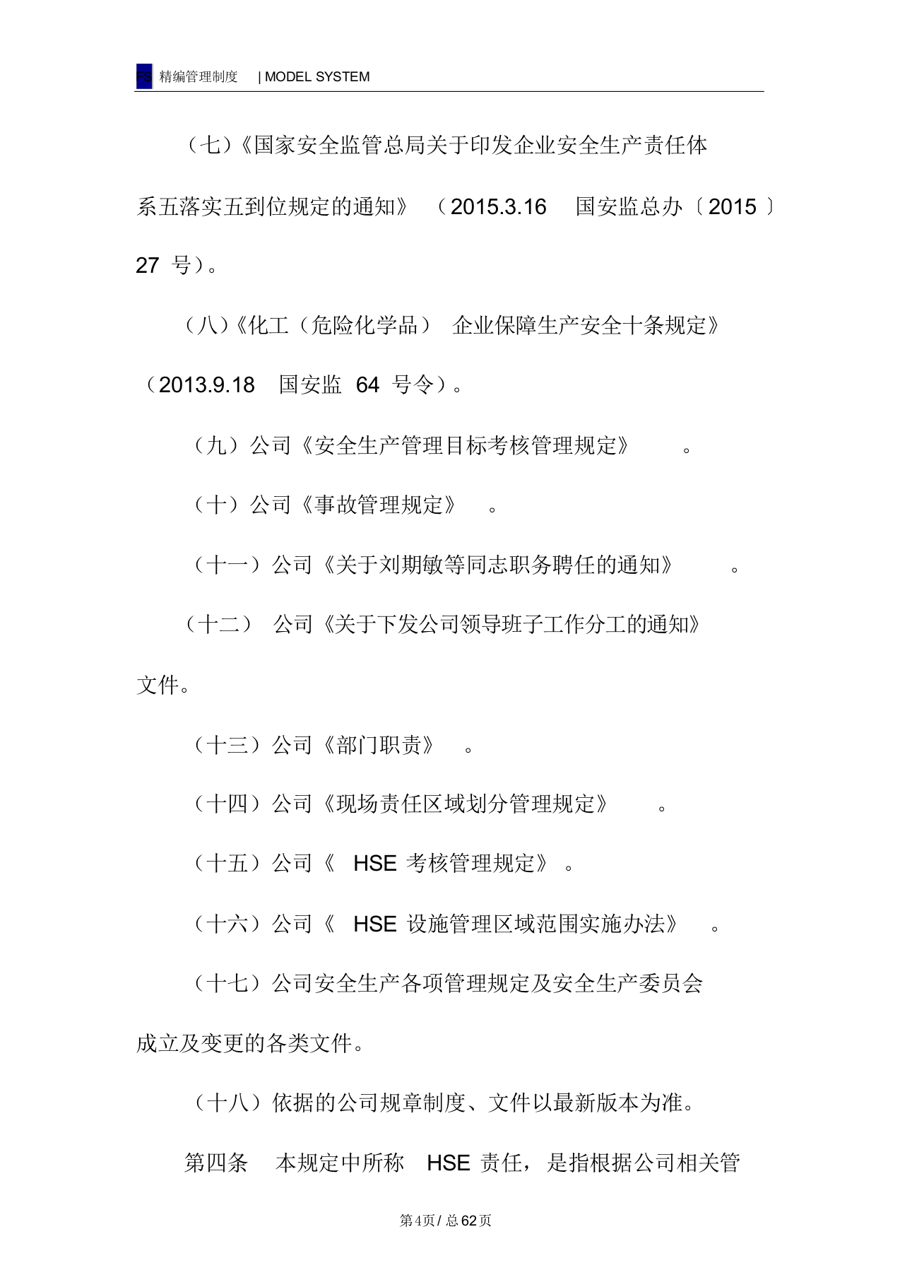 安全生产责任制管理规定（62页）.docx 第4页