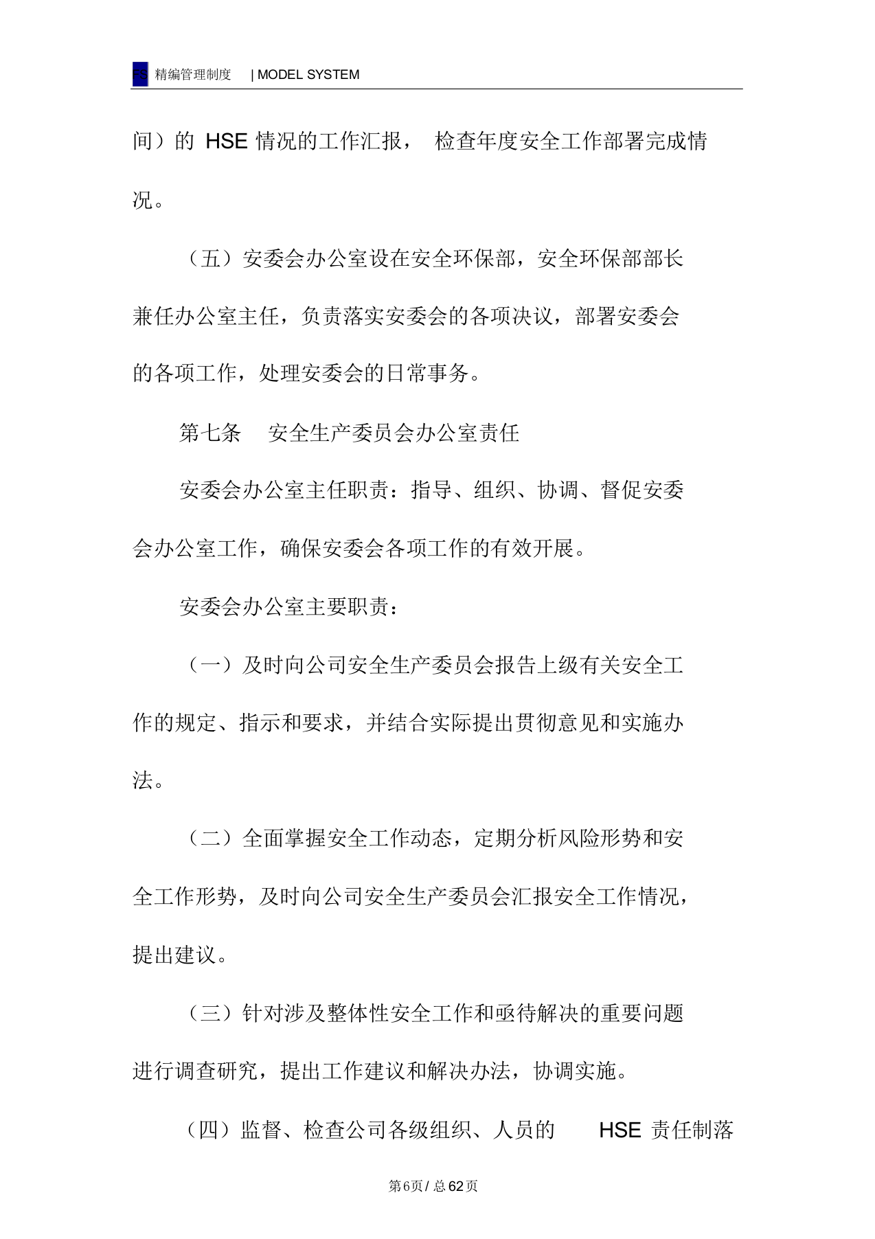 安全生产责任制管理规定（62页）.docx 第6页