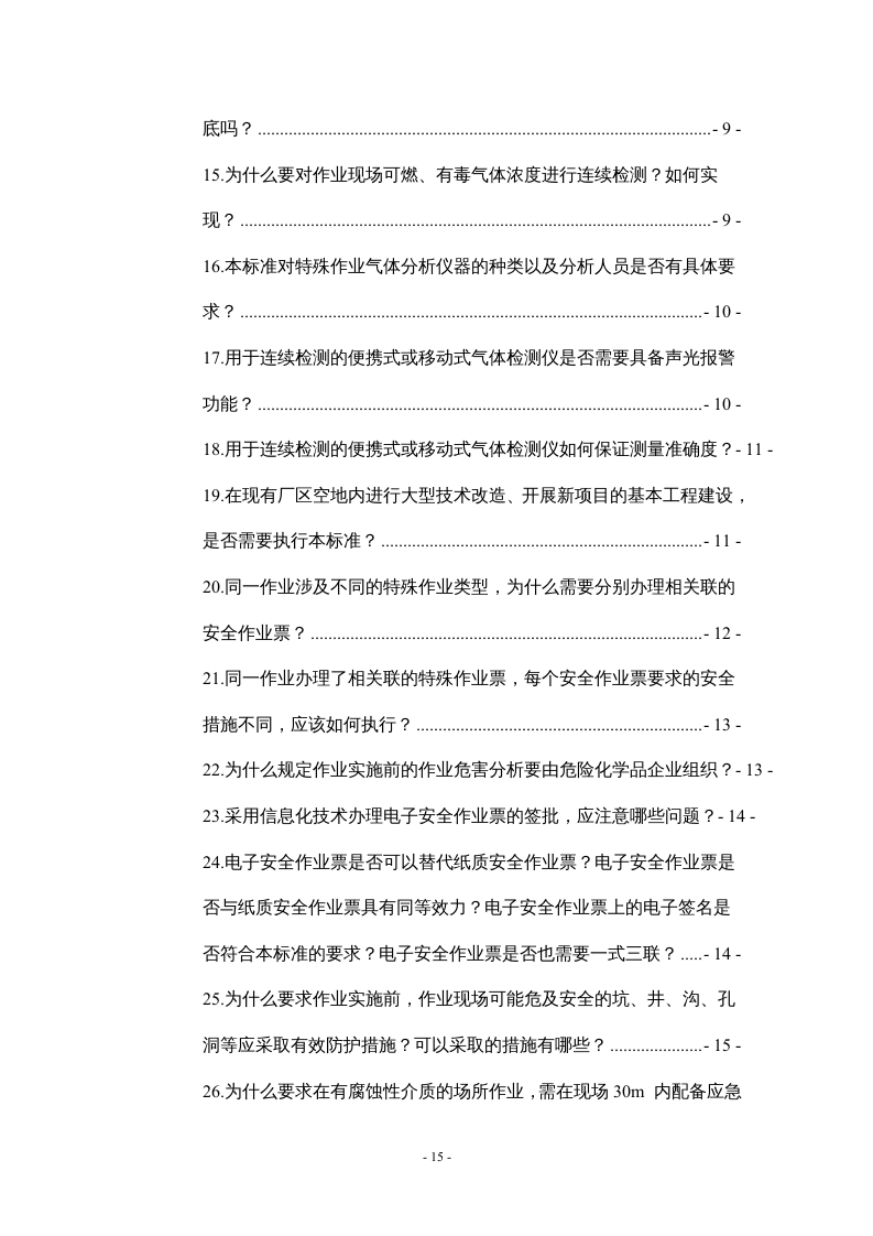 《危险化学品企业特殊作业安全规范（GB30871-2022）应用问答》中国化学品安全协会主编.docx 第3页