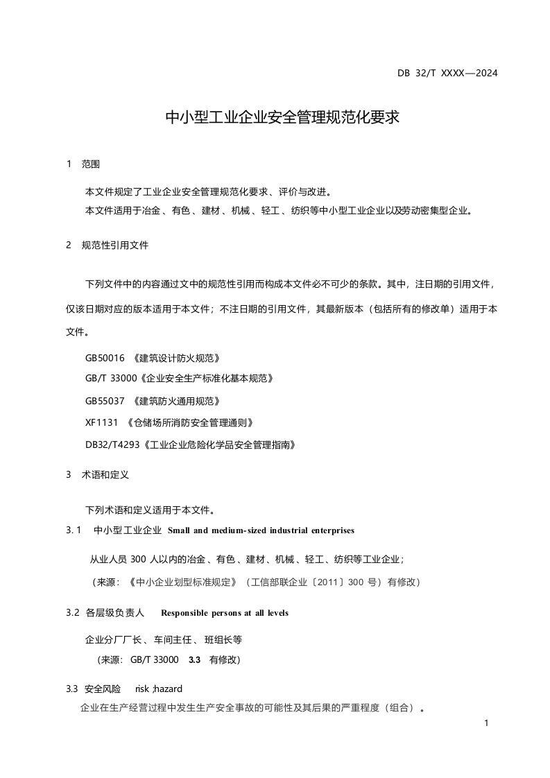 《中小型工业企业安全管理规范化要求（征求意见稿）》.docx 第4页
