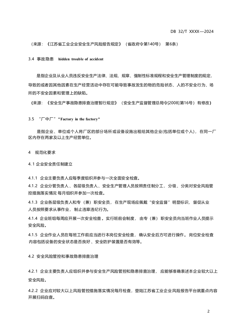 《中小型工业企业安全管理规范化要求（征求意见稿）》.docx 第5页
