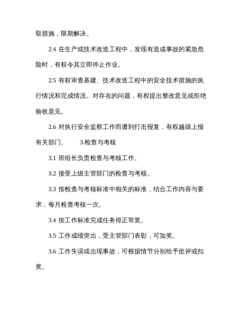 【不安全行为4】班组安全员行为规范、工作标准参考.docx 第4页