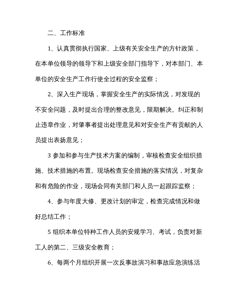 【不安全行为4】班组安全员行为规范、工作标准参考.docx 第5页