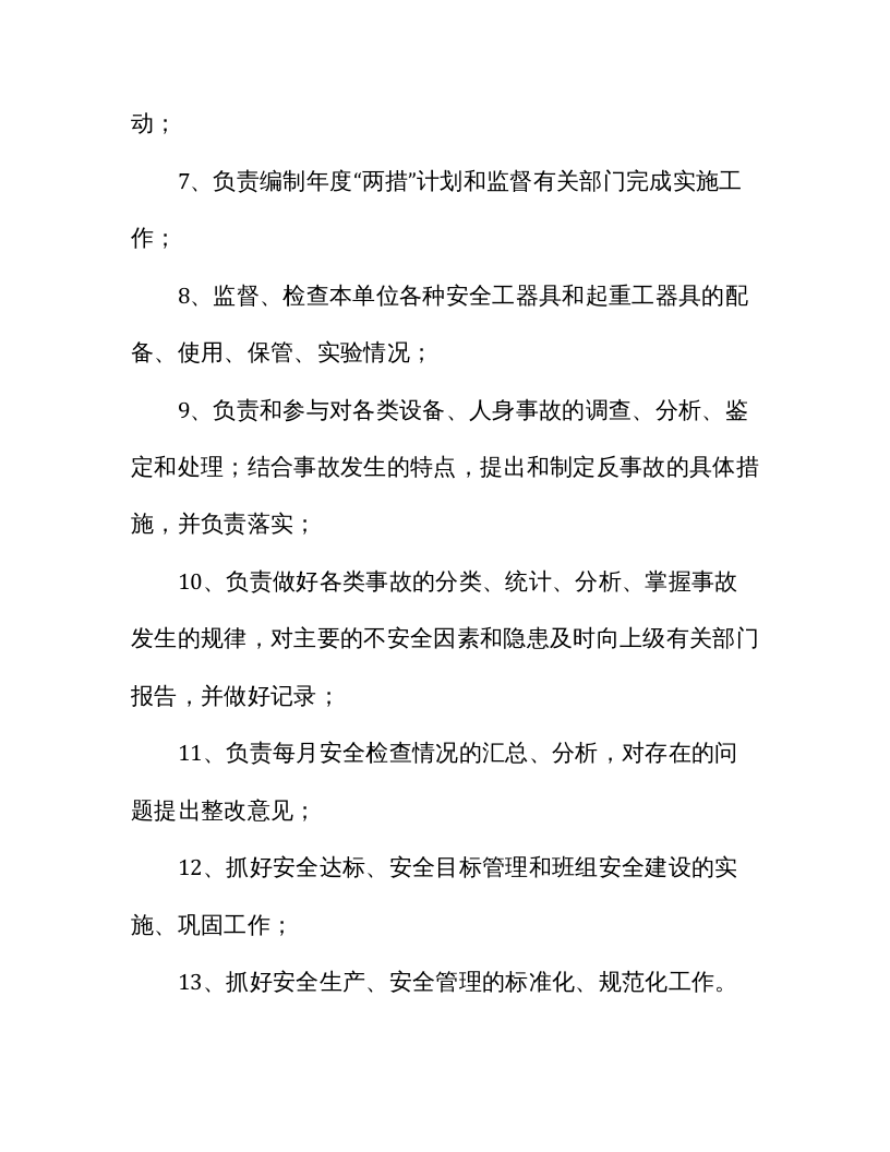 【不安全行为4】班组安全员行为规范、工作标准参考.docx 第6页