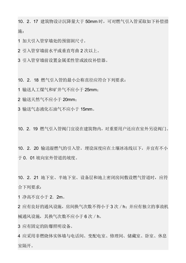 【天然气09】天然气室内安装规范.docx 第2页