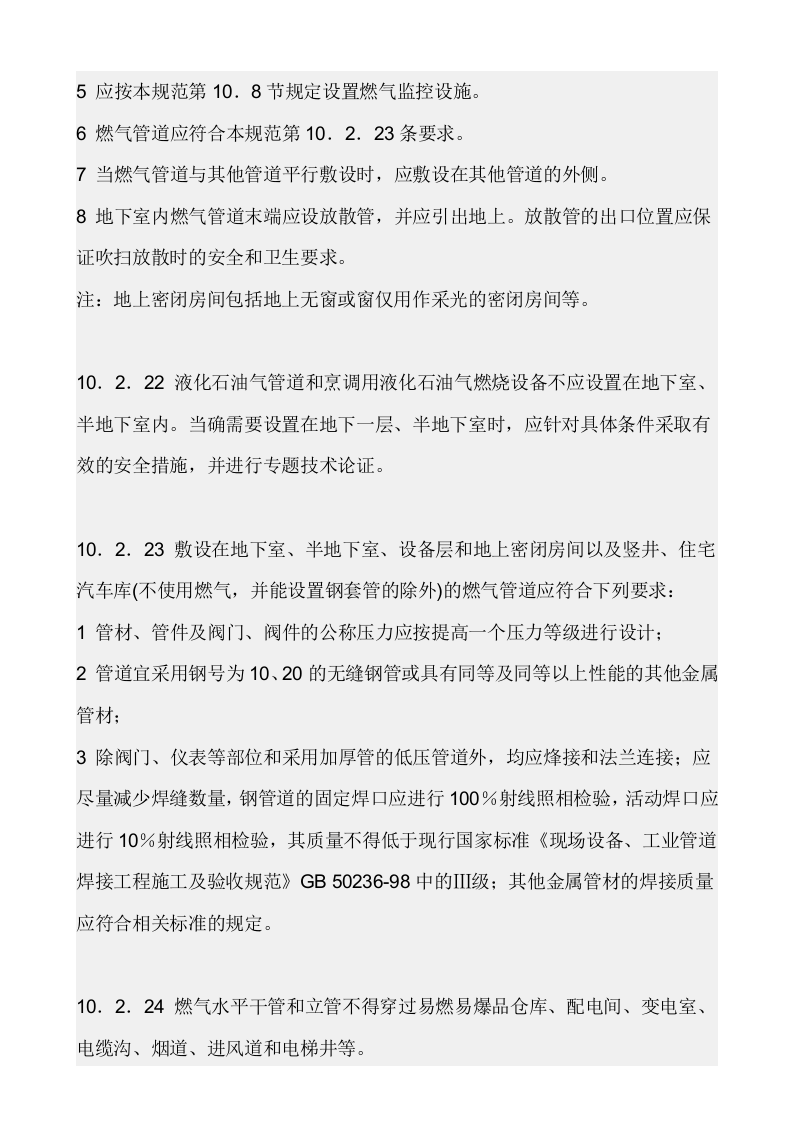 【天然气09】天然气室内安装规范.docx 第3页