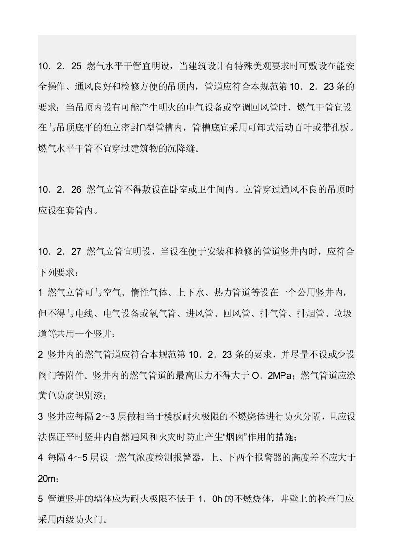 【天然气09】天然气室内安装规范.docx 第4页