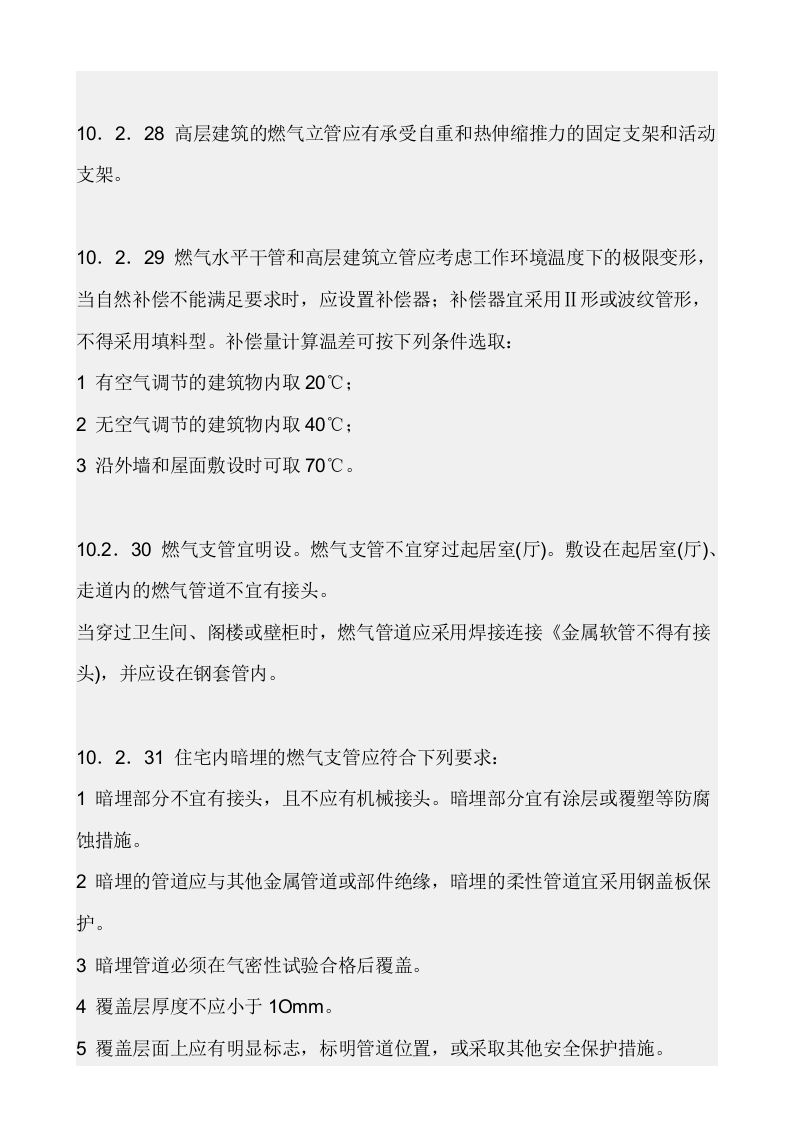 【天然气09】天然气室内安装规范.docx 第5页