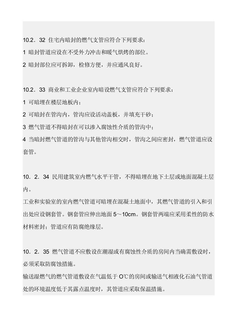 【天然气09】天然气室内安装规范.docx 第6页