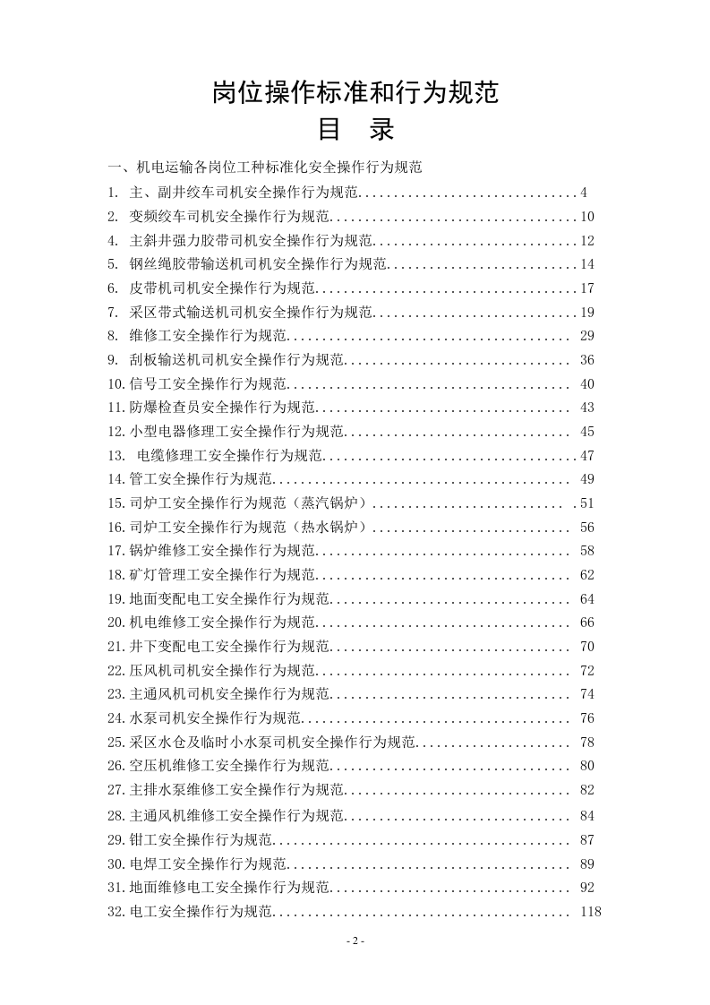 机电各岗位操作标准和行为规范.docx 第2页