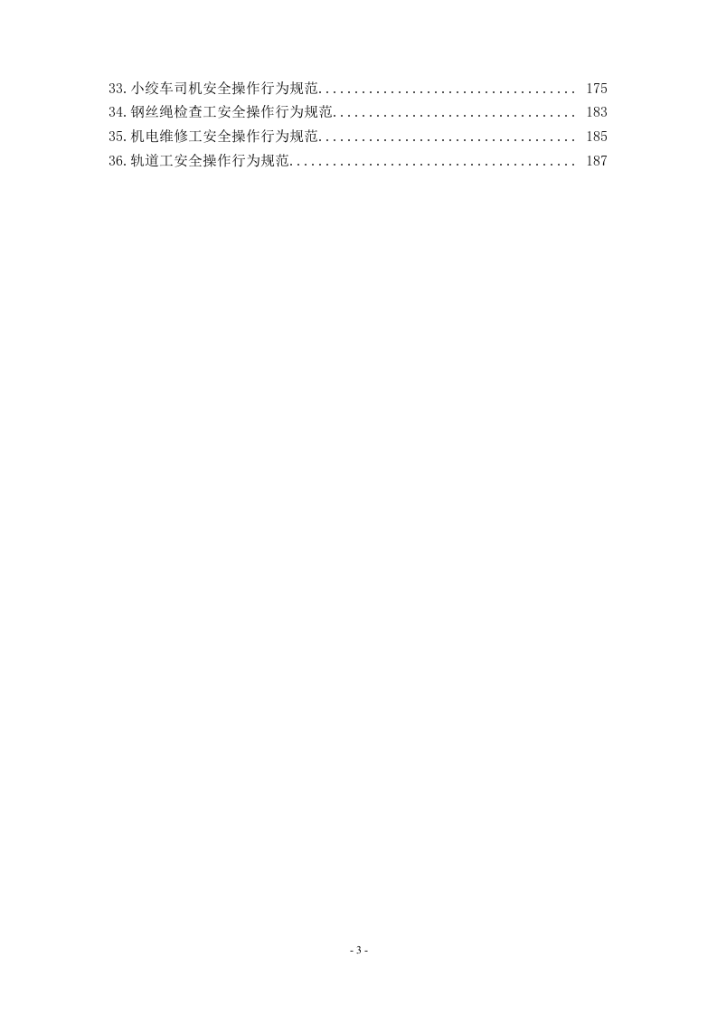 机电各岗位操作标准和行为规范.docx 第3页