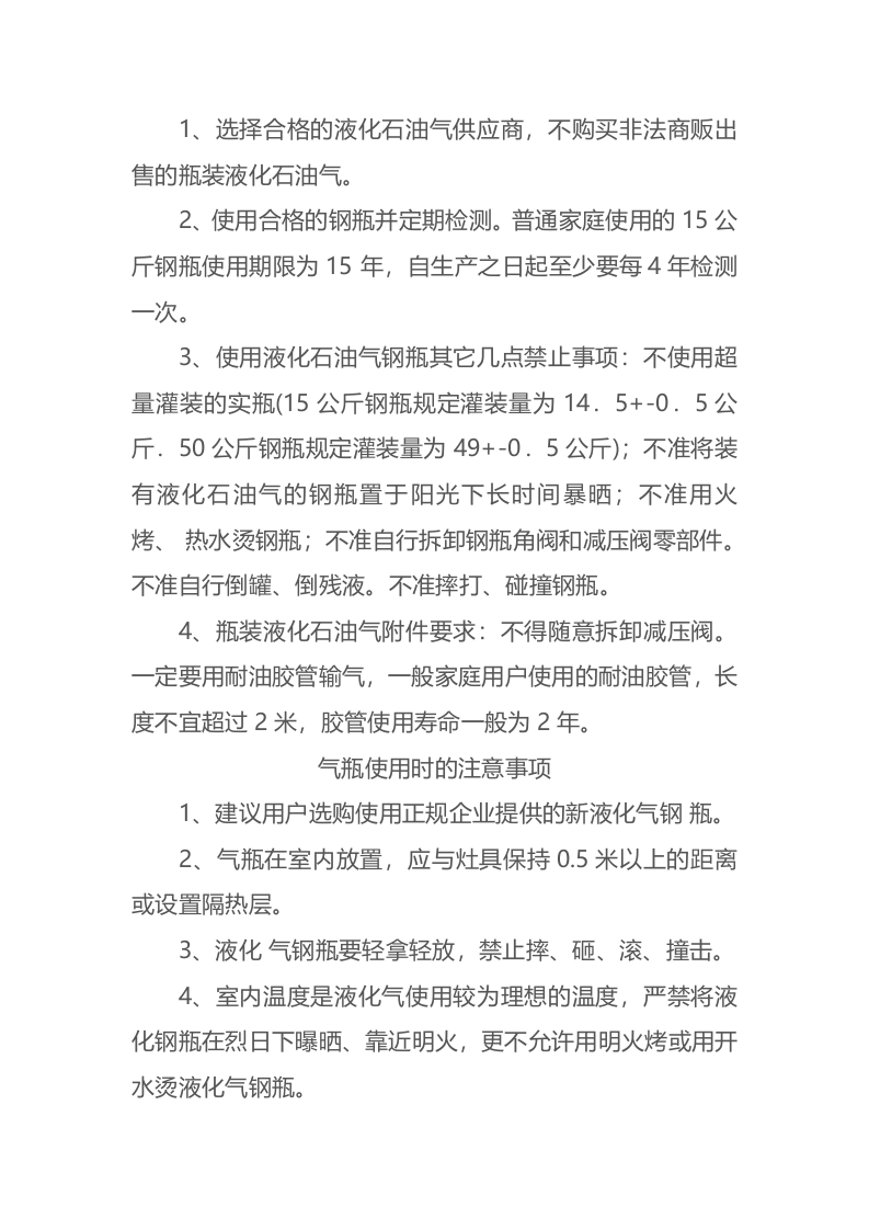 瓶装液化石油气安全使用规范.docx 第4页