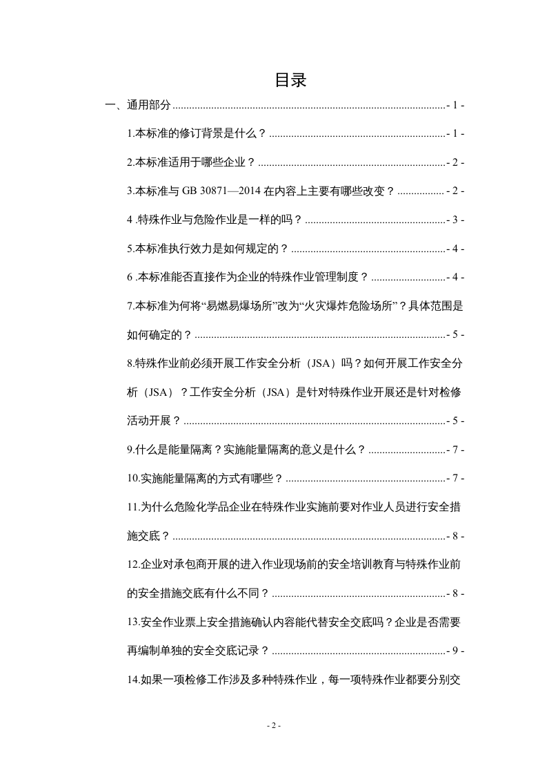 特殊作业安全规范GB_30871-2022应用问答.docx 第2页