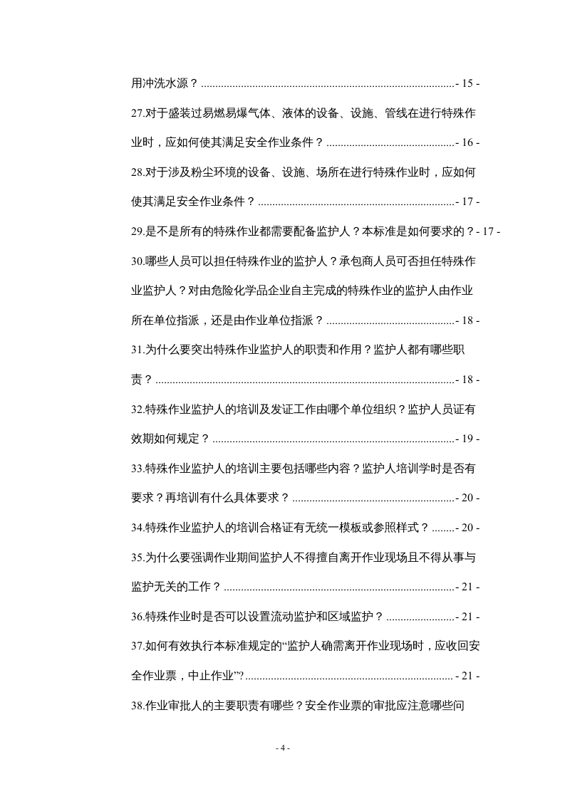 特殊作业安全规范GB_30871-2022应用问答.docx 第4页