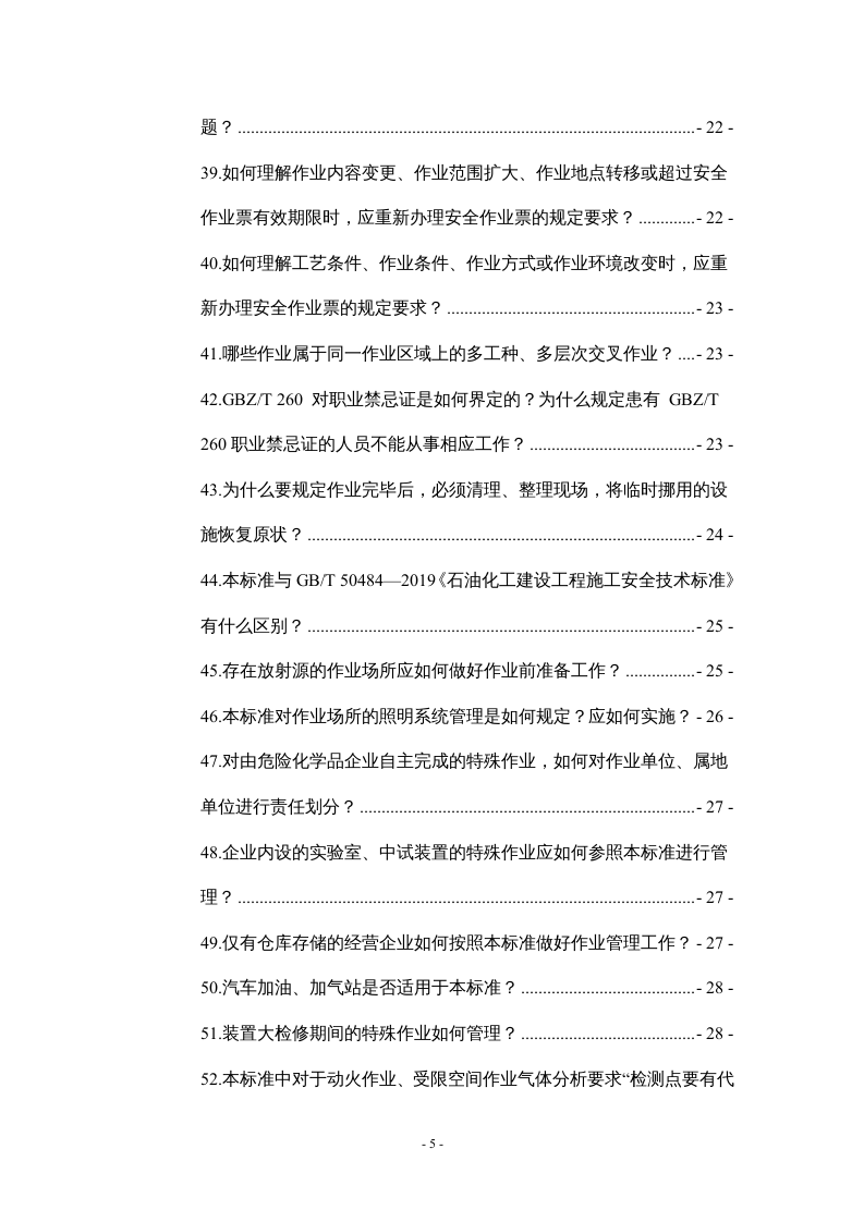 特殊作业安全规范GB_30871-2022应用问答.docx 第5页