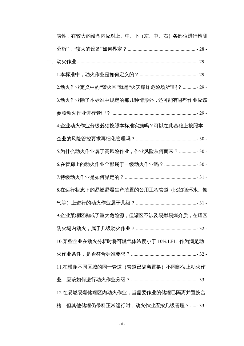 特殊作业安全规范GB_30871-2022应用问答.docx 第6页