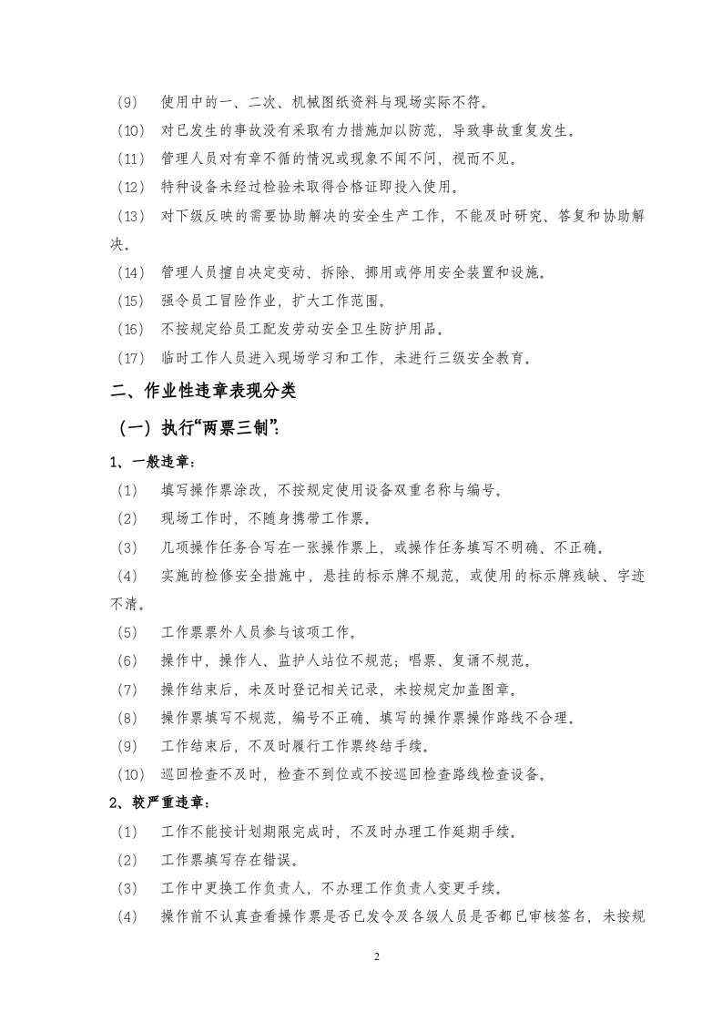 【不安全行为9】习惯性违章行为典型表现汇编（12页）.docx 第2页