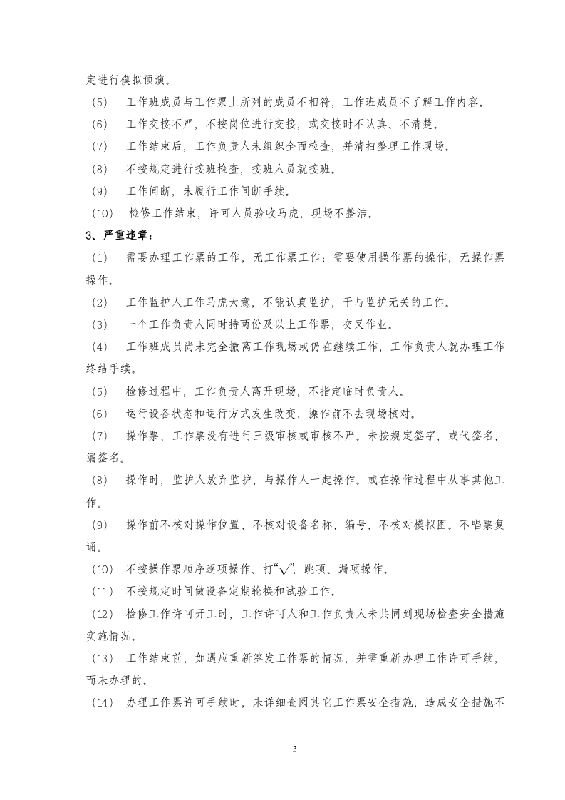【不安全行为9】习惯性违章行为典型表现汇编（12页）.docx 第3页