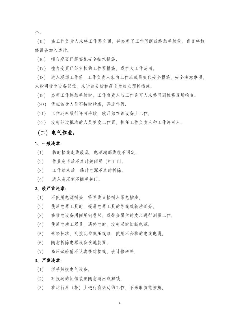 【不安全行为9】习惯性违章行为典型表现汇编（12页）.docx 第4页