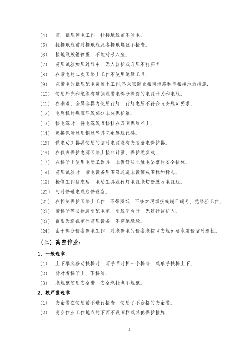 【不安全行为9】习惯性违章行为典型表现汇编（12页）.docx 第5页