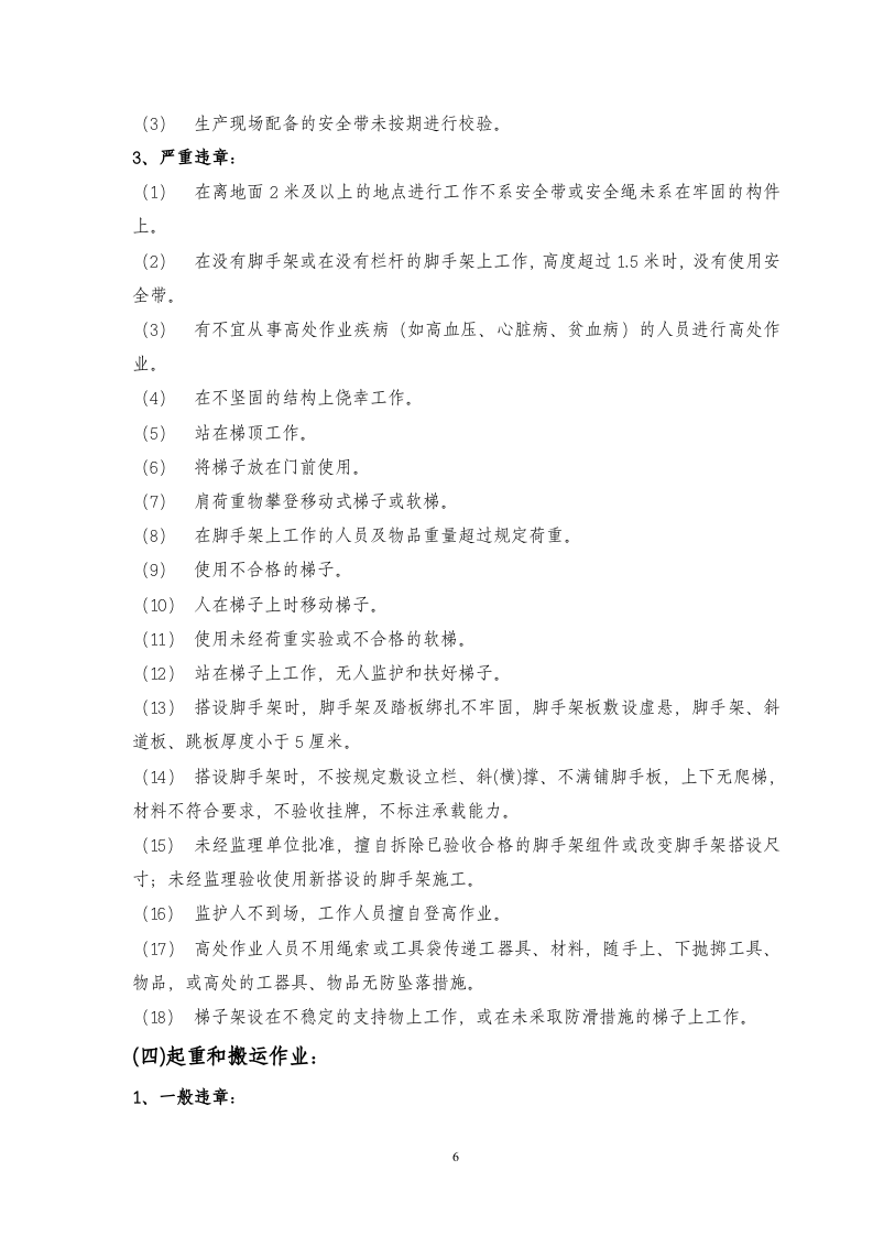 【不安全行为9】习惯性违章行为典型表现汇编（12页）.docx 第6页