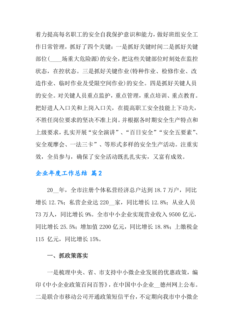 【模板】2024年有关企业年度工作总结汇编（24页）.docx 第4页