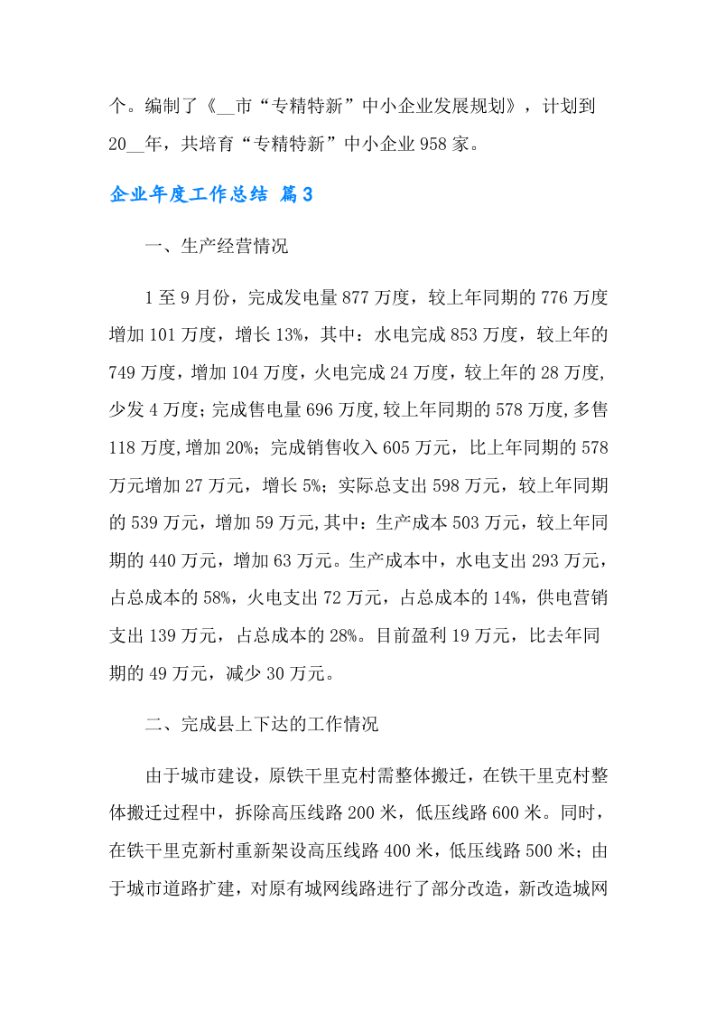 【模板】2024年有关企业年度工作总结汇编（24页）.docx 第6页