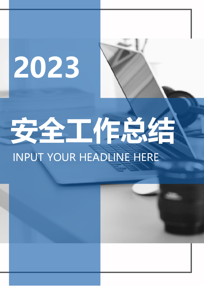 【模板】2024年终安全工作总结及汇编（70页）.docx 第1页