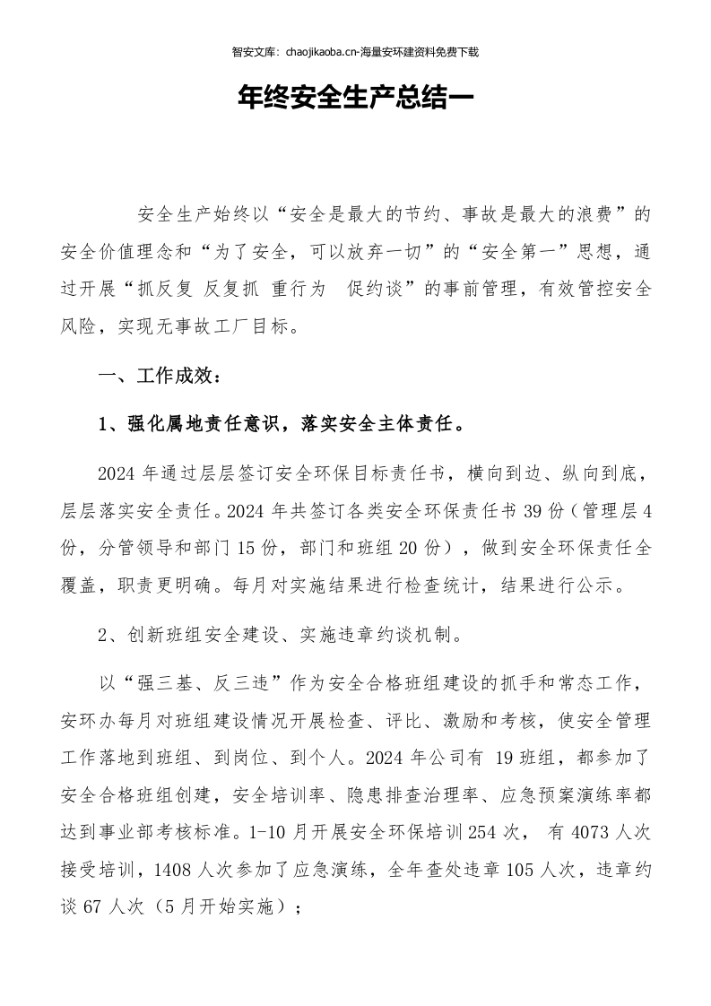 【模板】2024年终安全工作总结及汇编（70页）.docx 第2页