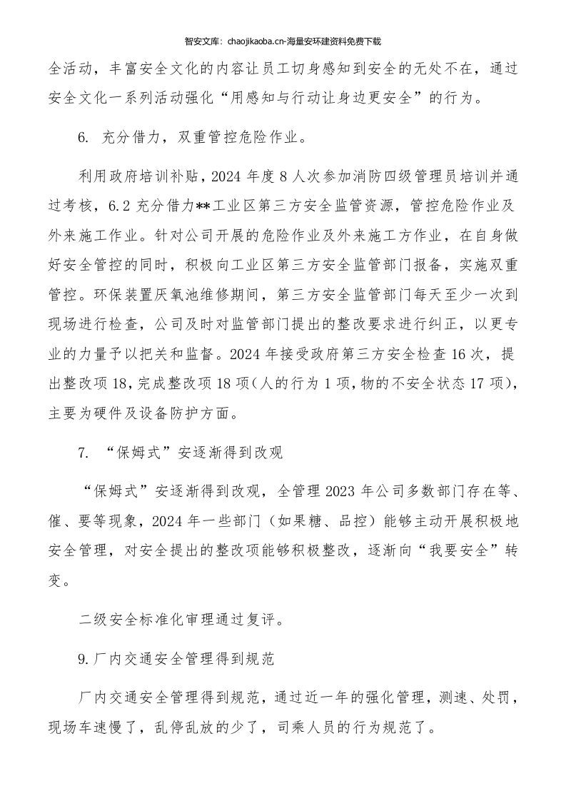 【模板】2024年终安全工作总结及汇编（70页）.docx 第4页