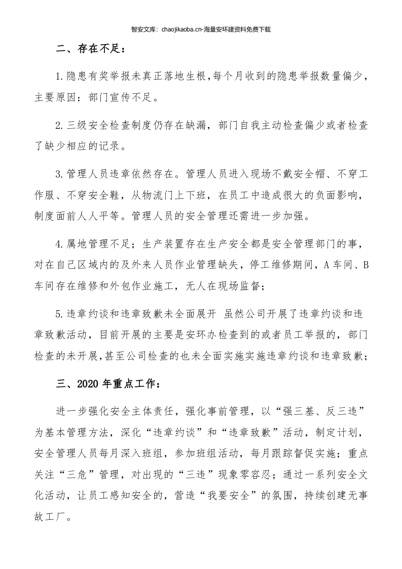 【模板】2024年终安全工作总结及汇编（70页）.docx 第5页