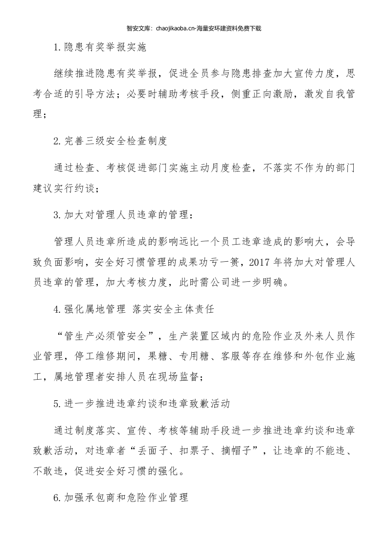 【模板】2024年终安全工作总结及汇编（70页）.docx 第6页