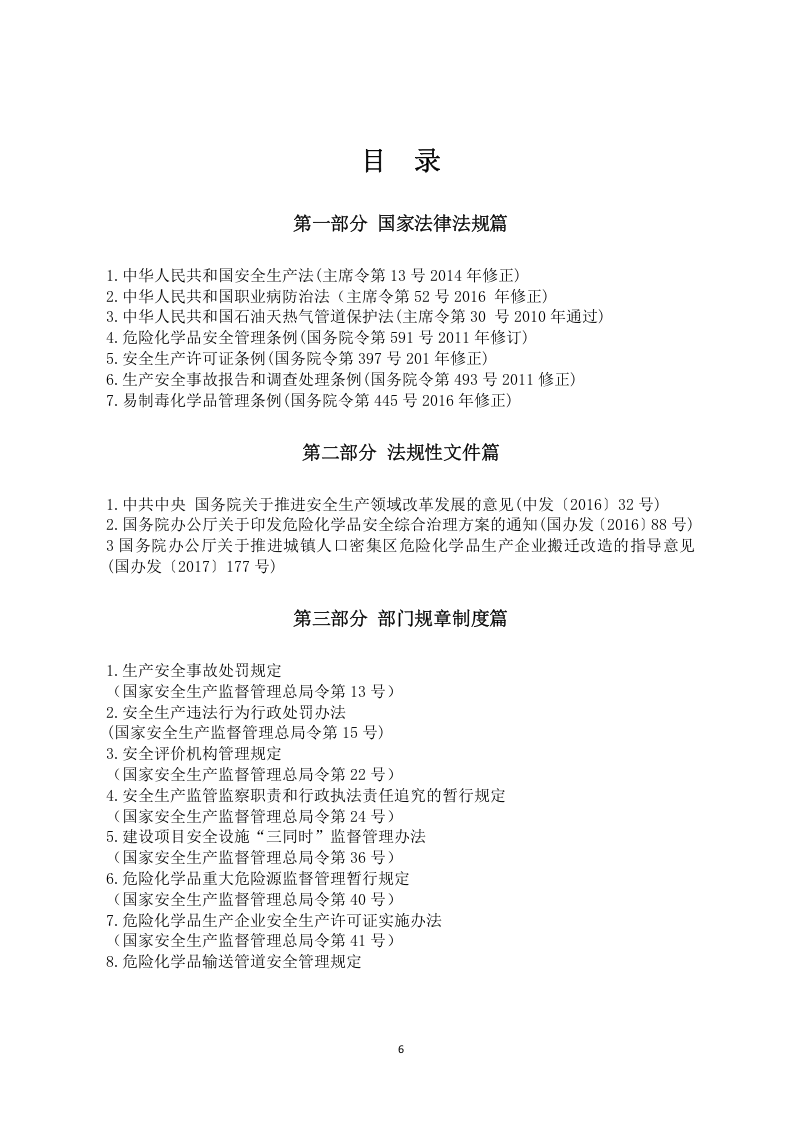【危化品】危险化学品安全生产法律法规文件汇编986页.docx 第2页