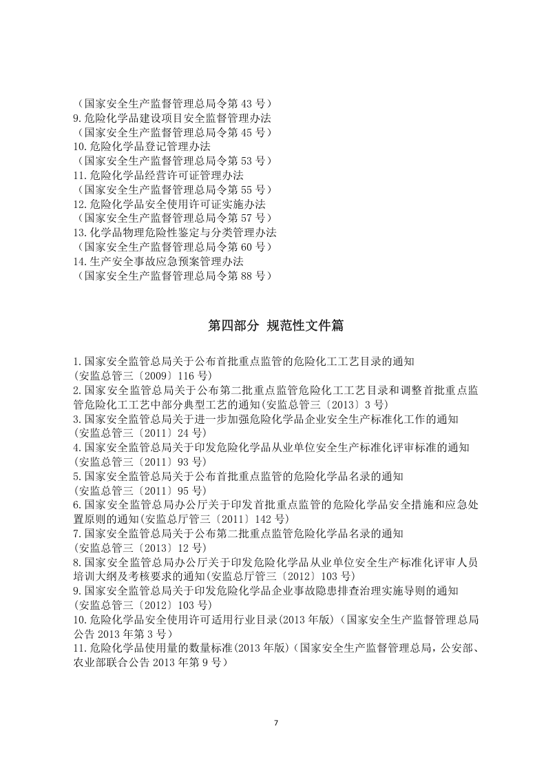 【危化品】危险化学品安全生产法律法规文件汇编986页.docx 第3页