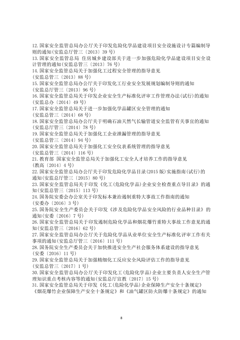 【危化品】危险化学品安全生产法律法规文件汇编986页.docx 第4页