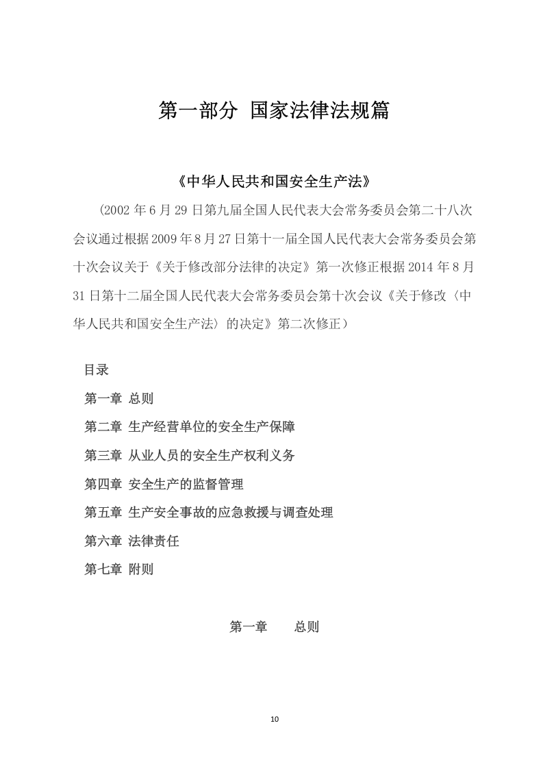 【危化品】危险化学品安全生产法律法规文件汇编986页.docx 第6页