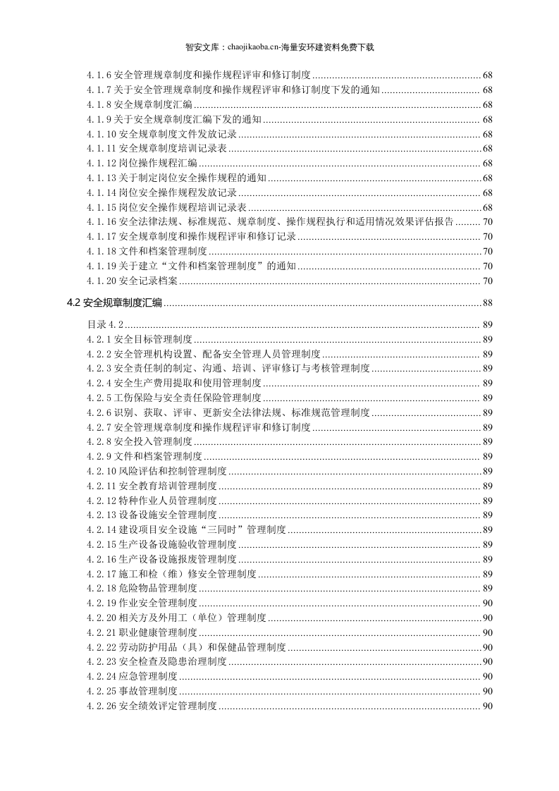 安全生产标准化管理全套资料(277页）.docx 第2页