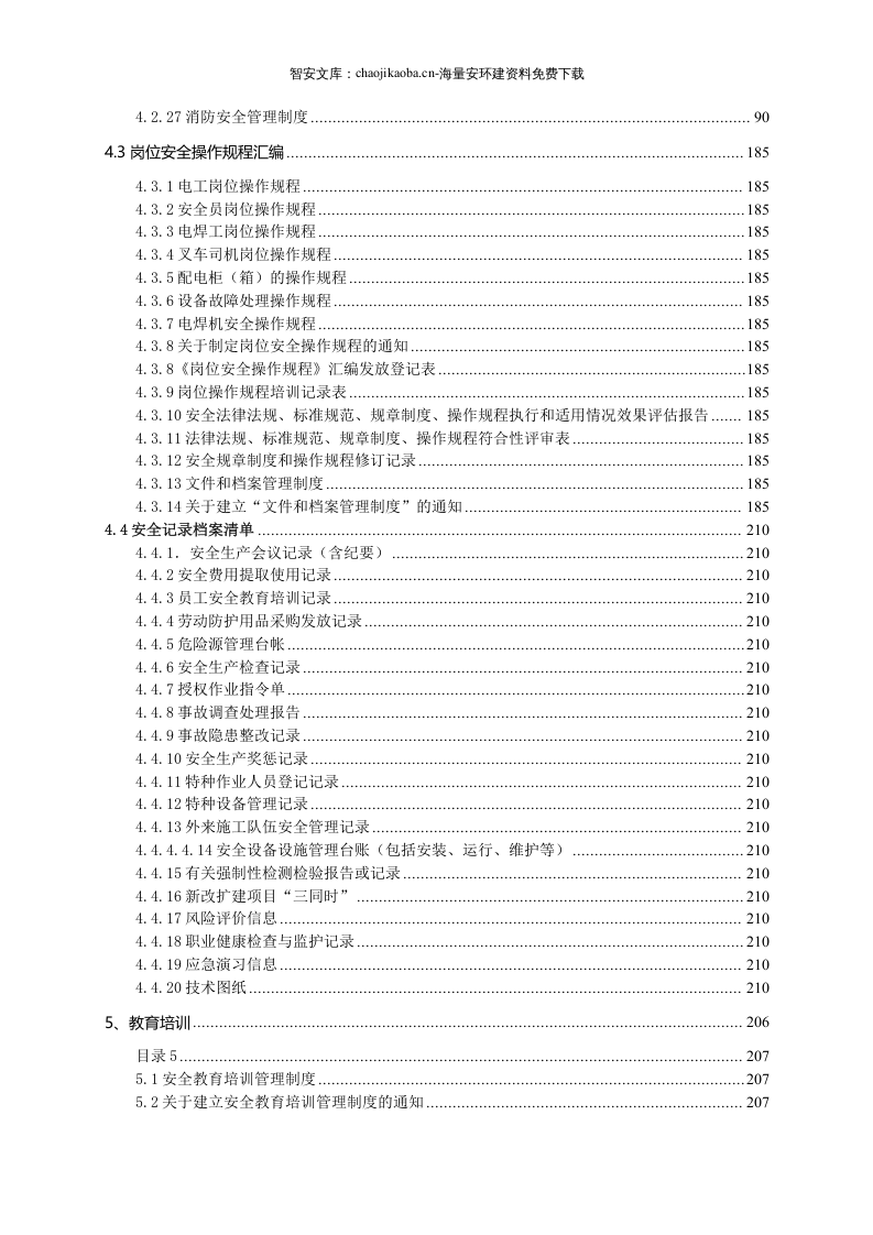 安全生产标准化管理全套资料(277页）.docx 第3页